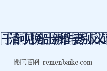 于清河见挽船士新婚与妻别反义词是什么意思的图片